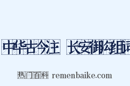 中华古今注·长安御沟组词是什么意思的图片